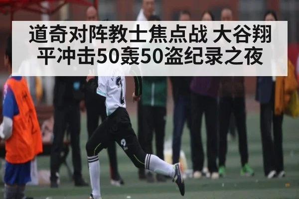 道奇对阵教士焦点战 大谷翔平冲击50轰50盗纪录之夜 | kaiyun