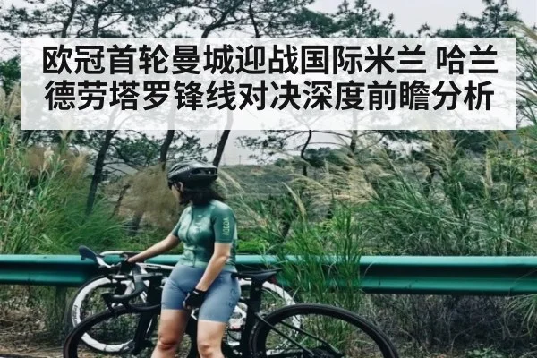 欧冠首轮曼城迎战国际米兰 哈兰德劳塔罗锋线对决深度前瞻分析 | kaiyun