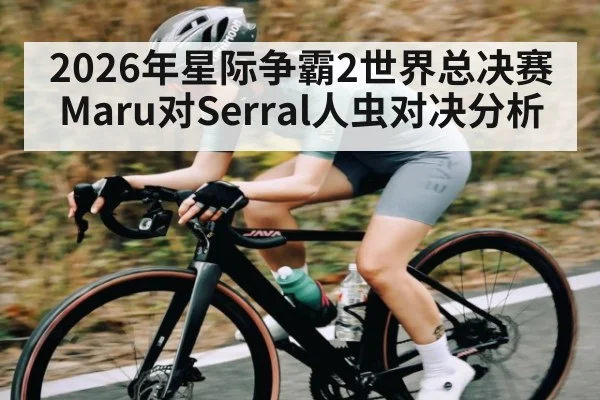 2026年星际争霸2世界总决赛Maru对Serral人虫对决分析