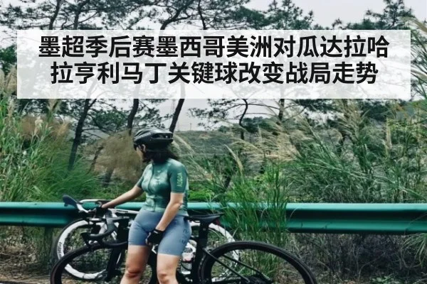 墨超季后赛墨西哥美洲对瓜达拉哈拉亨利马丁关键球改变战局走势 | kaiyun